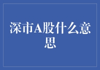 深市A股：探索中国资本市场的独特窗口