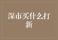 深市十大抢手新股，你敢不敢跟我抢？