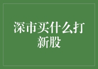 深市新股投资策略：定位与机会