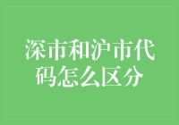 深市和沪市代码怎么区分？难道是深藏不露还是沪江水深？