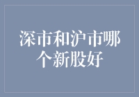 股市风云：深市VS沪市，谁的新股更给力？