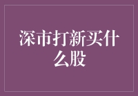 深市打新：一场烧脑与烧钱并存的奇妙冒险