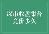 深市收盘集合竞价规则详解：多长时间完成交易？