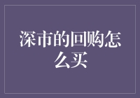 深市回购策略的深度解析与投资指南