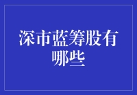 深市蓝筹股：深圳证券交易所里的那些绝对良心股