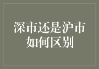 深市还是沪市，炒股新手如何不掉坑？