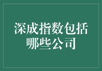 深成指数——那些被数字选中的幸运儿