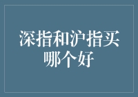 从深指到沪指：股市投资策略分析