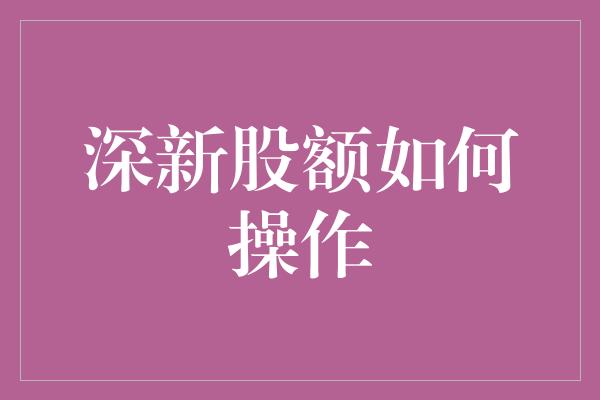 深新股额如何操作