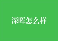 深晖：探索未知，点亮梦想之光