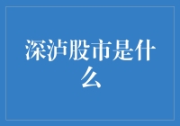 深泸股市到底是个啥？一文看懂中国两大证券交易所