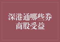 深港通开启，券商股如何受益？——多维度解析相关公司投资机会