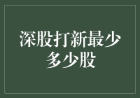 揭秘深股打新：最少多少股才能参与？