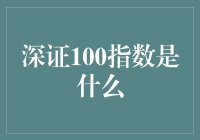 深证100指数：解读中国股市的风向标