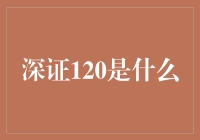 深证120指数：深市蓝筹股的风向标