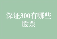 深证300有哪些股票？看这里！