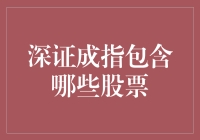 深证成指的个股大观园：揭秘那些风生水起的股票们