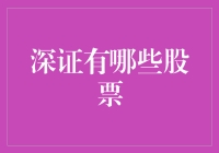 深圳股市：那些年我们一起追的股票