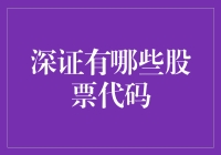 深圳证券交易所股票代码解析：挖掘中国经济脉络的密码