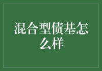 混合型债基：你的投资新选择？