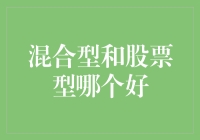 混合型和股票型基金，到底谁才是养老本本的不二之选？