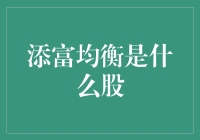 添富均衡是啥子鬼股票？股市小白必看！