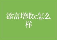 添富增收：一道让你的钱包逐渐发福的秘籍？