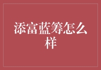 添富蓝筹：挖掘优质企业潜力，成就财富的蓝筹选择