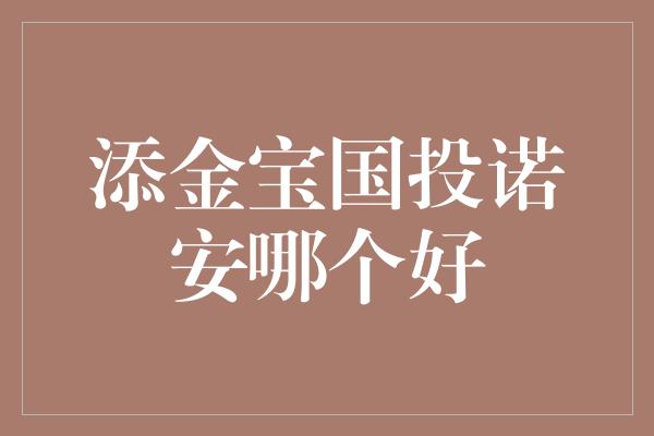 添金宝国投诺安哪个好