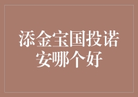 添金宝国投诺安，到底哪个更像是我的最佳拍档？