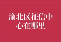 深入解读：渝北区征信中心的精准定位与服务范围