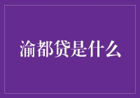 渝都贷：一种新的找零技巧？你用过吗？