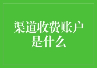 什么是渠道收费账户？它如何影响你的财务管理？