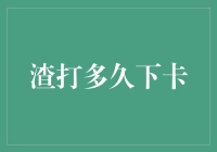 渣打信用卡审批周期详解：策略分析与提高下卡概率指南