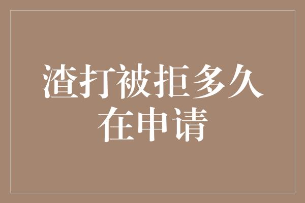 渣打被拒多久在申请