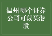 温州地区投资港股的证券公司攻略：选择与建议