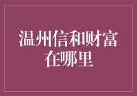 温州信和财富：从理财到旅行，给你信靠与和顺！