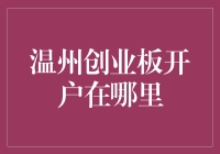 温州创业板开户：投资创新企业的便捷通道