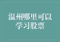 温州股市新手如何选择适合的股票培训机构？