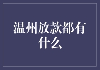 温州放款：一场民间金融的狂欢派对