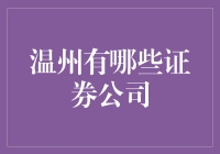 温州的证券公司：为你的钱包装上火箭推进器