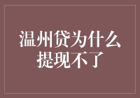 温州贷提现困难问题解析与应对策略