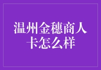 温州市金穗商人卡：小企业主的金融利器