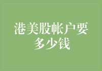 港美股账户开户资金门槛与选择策略