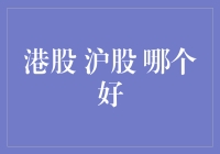 港股与沪股：优选投资通道的深度解析