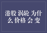 港股涡轮价格变动机制的深度剖析