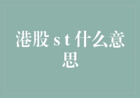 港股s t 什么意思：揭开疑云，解读港股市场特殊标识