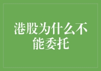 海外购物攻略：港股投资的委托三十六计，你学会了吗？