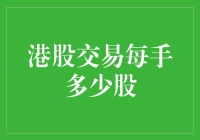 从港股新手到老司机：每手多少股，你真的搞清楚了吗？