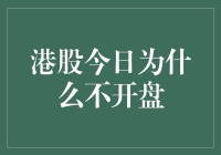 港股今日为什么不开盘？原来是因为港冷股冻！